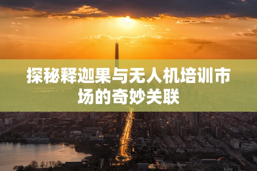 探秘释迦果与无人机培训市场的奇妙关联