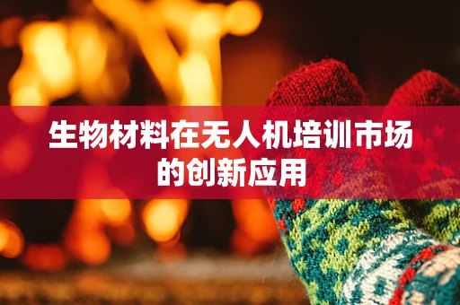 生物材料在无人机培训市场的创新应用