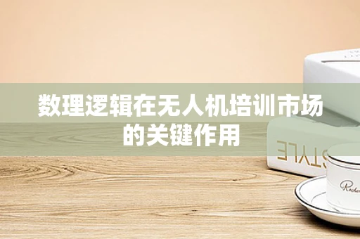 数理逻辑在无人机培训市场的关键作用
