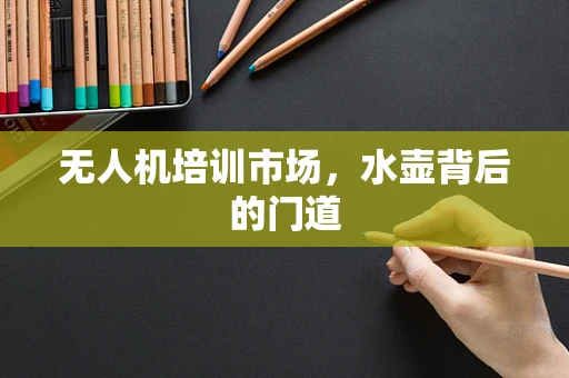 无人机培训市场，水壶背后的门道