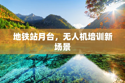 地铁站月台，无人机培训新场景