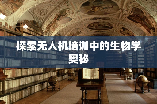 探索无人机培训中的生物学奥秘