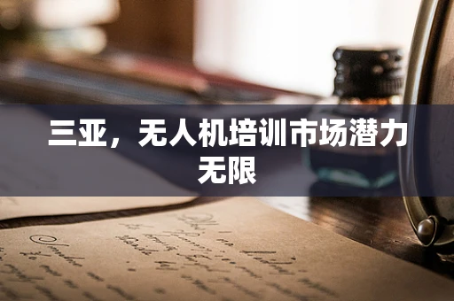 三亚，无人机培训市场潜力无限