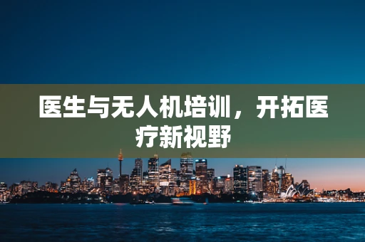 医生与无人机培训，开拓医疗新视野
