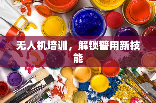 无人机培训，解锁警用新技能