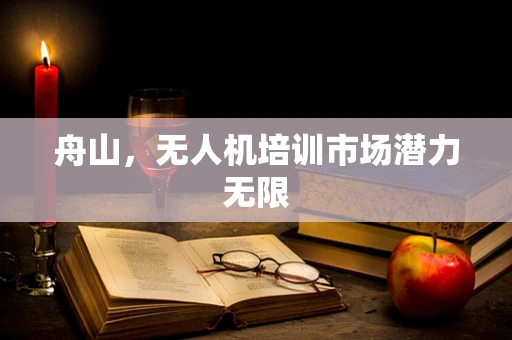 舟山，无人机培训市场潜力无限