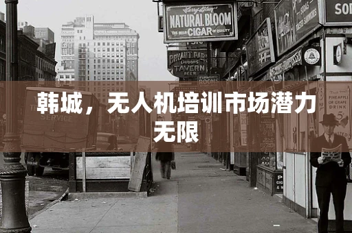 韩城，无人机培训市场潜力无限