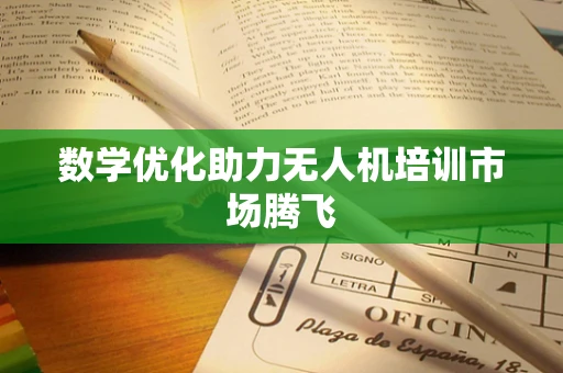 数学优化助力无人机培训市场腾飞
