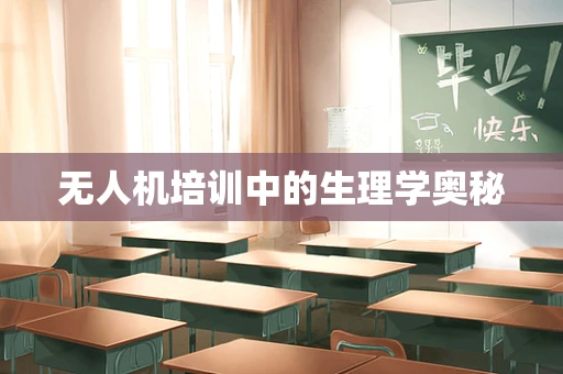 无人机培训中的生理学奥秘