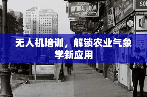 无人机培训，解锁农业气象学新应用