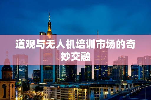 道观与无人机培训市场的奇妙交融