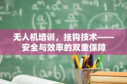 无人机培训，挂钩技术——安全与效率的双重保障