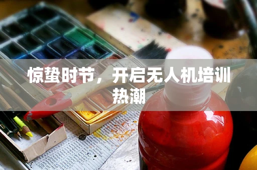 惊蛰时节，开启无人机培训热潮