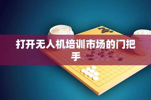 打开无人机培训市场的门把手