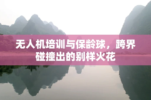 无人机培训与保龄球，跨界碰撞出的别样火花