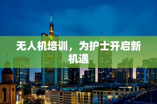 无人机培训，为护士开启新机遇