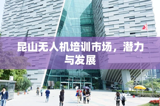 昆山无人机培训市场，潜力与发展