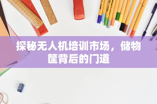 探秘无人机培训市场，储物筐背后的门道