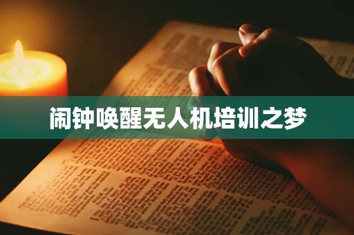 闹钟唤醒无人机培训之梦