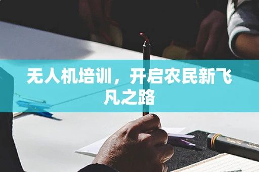无人机培训，开启农民新飞凡之路