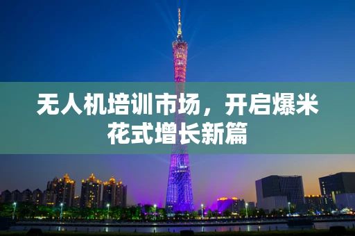 无人机培训市场，开启爆米花式增长新篇