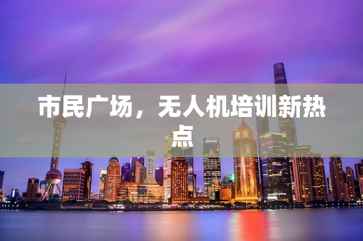 市民广场，无人机培训新热点