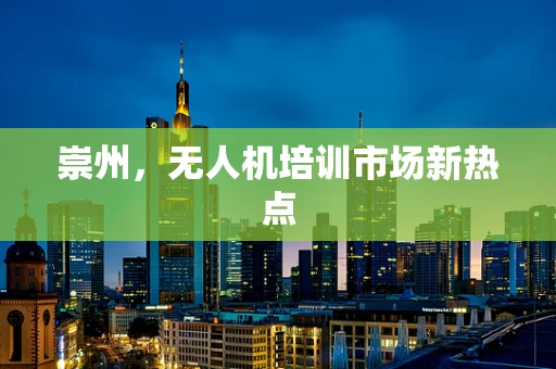 崇州，无人机培训市场新热点
