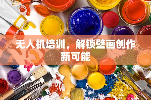 无人机培训，解锁壁画创作新可能