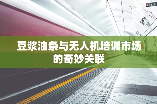 豆浆油条与无人机培训市场的奇妙关联