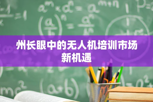 州长眼中的无人机培训市场新机遇