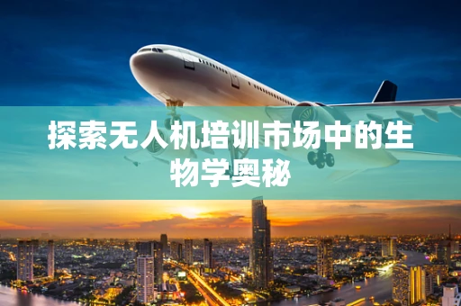 探索无人机培训市场中的生物学奥秘