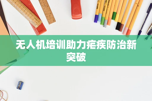 无人机培训助力疟疾防治新突破