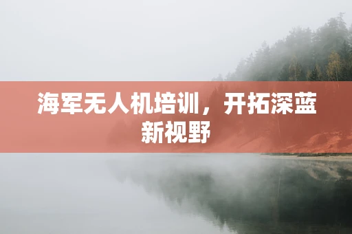 海军无人机培训，开拓深蓝新视野