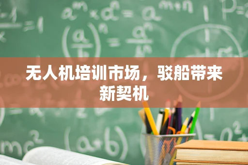 无人机培训市场，驳船带来新契机
