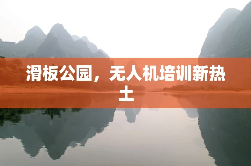 滑板公园，无人机培训新热土