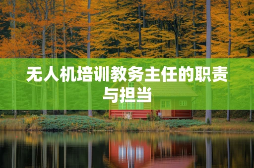无人机培训教务主任的职责与担当