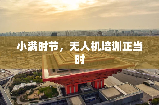 小满时节，无人机培训正当时