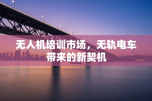 无人机培训市场，无轨电车带来的新契机