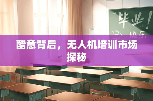 醋意背后，无人机培训市场探秘