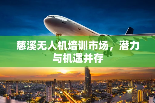 慈溪无人机培训市场，潜力与机遇并存