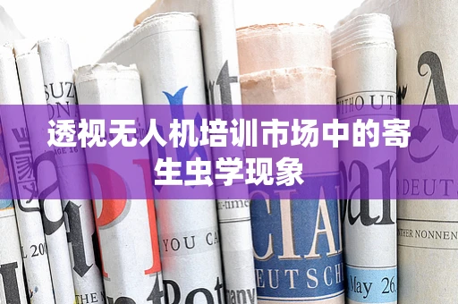 透视无人机培训市场中的寄生虫学现象