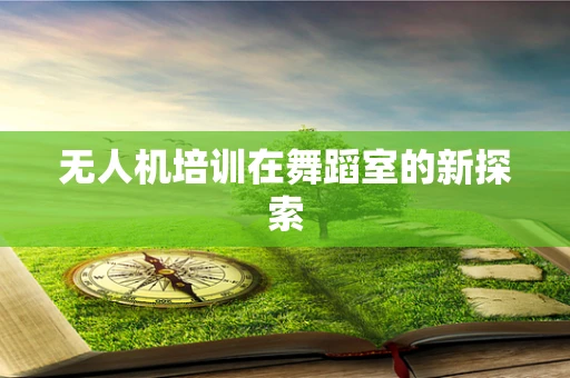 无人机培训在舞蹈室的新探索