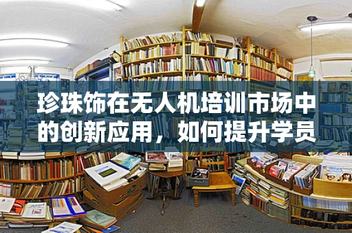 珍珠饰在无人机培训市场中的创新应用，如何提升学员的视觉识别能力？