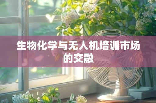 生物化学与无人机培训市场的交融