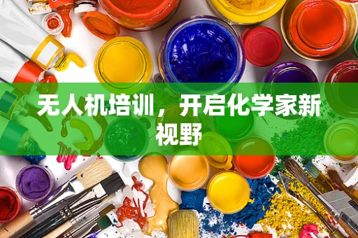 无人机培训，开启化学家新视野