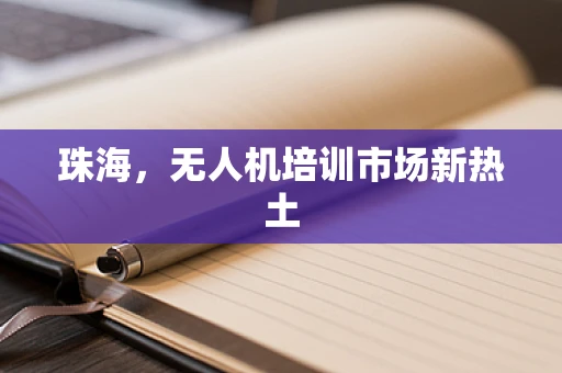 珠海，无人机培训市场新热土