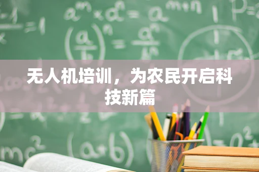 无人机培训，为农民开启科技新篇