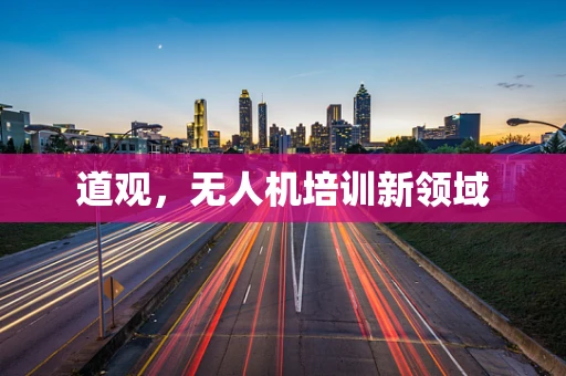 道观，无人机培训新领域