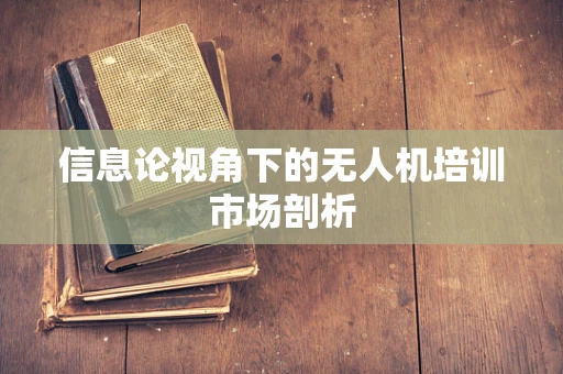 信息论视角下的无人机培训市场剖析