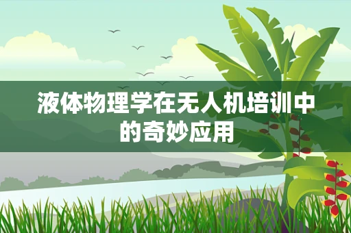 液体物理学在无人机培训中的奇妙应用